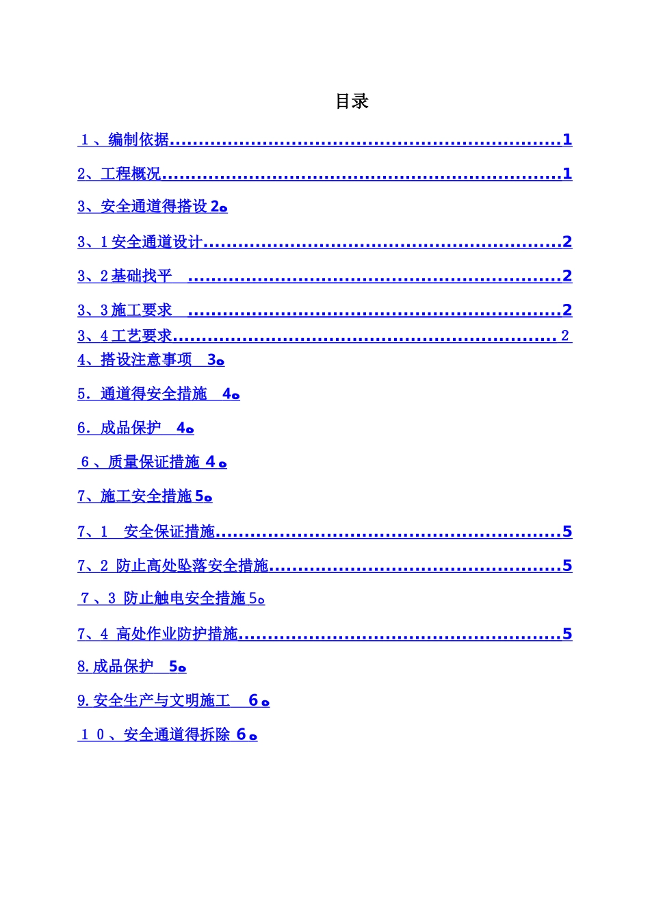 定型化安全通道施工方案_第1页