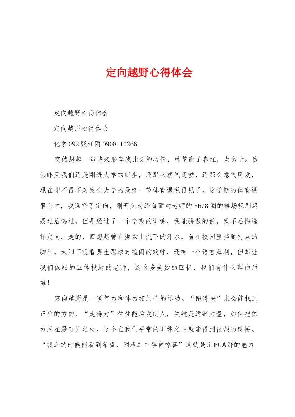 定向越野心得体会_第1页