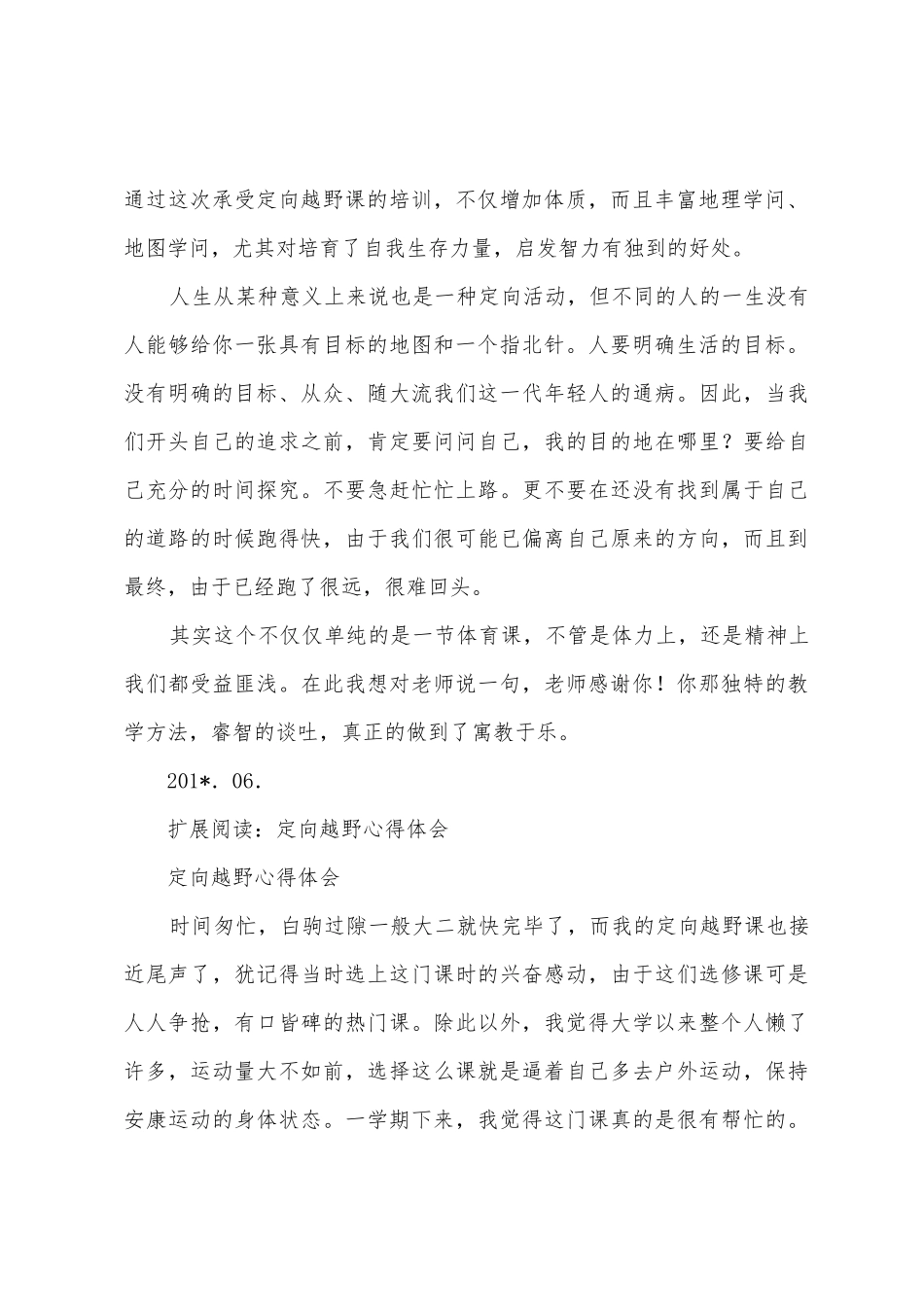 定向越野心得体会_第2页