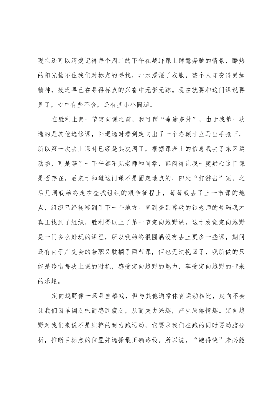 定向越野心得体会_第3页