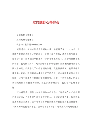 定向越野心得体会