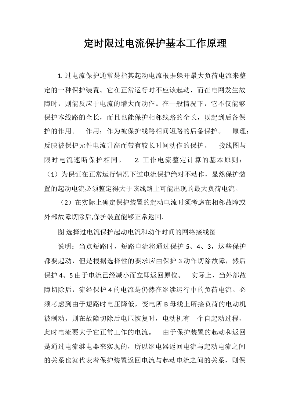 定时限过电流保护基本工作原理_第1页