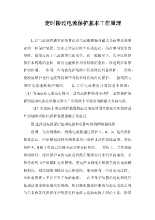 定时限过电流保护基本工作原理