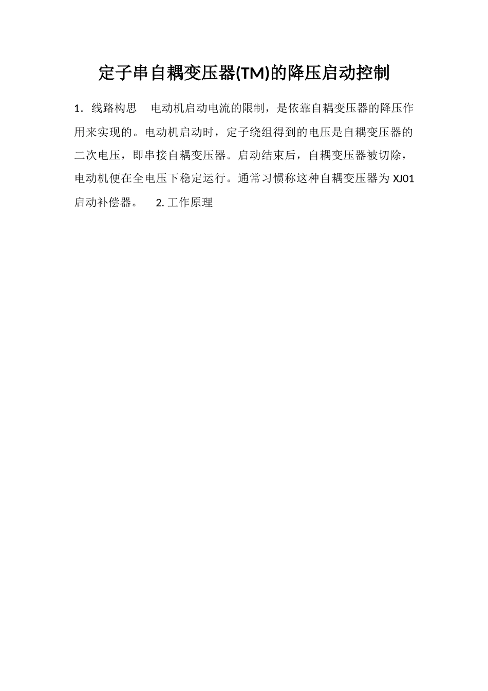 定子串自耦变压器的降压启动控制_第1页