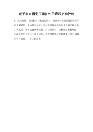定子串自耦变压器的降压启动控制