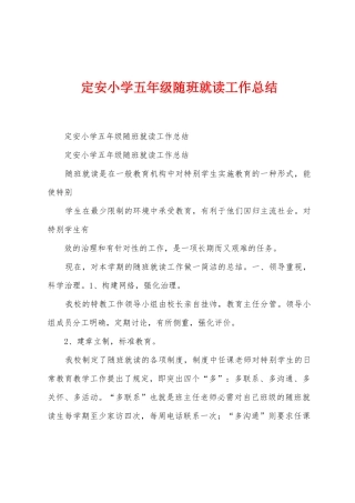 定安小学五年级随班就读工作总结