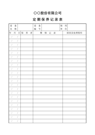 定期保养记录表