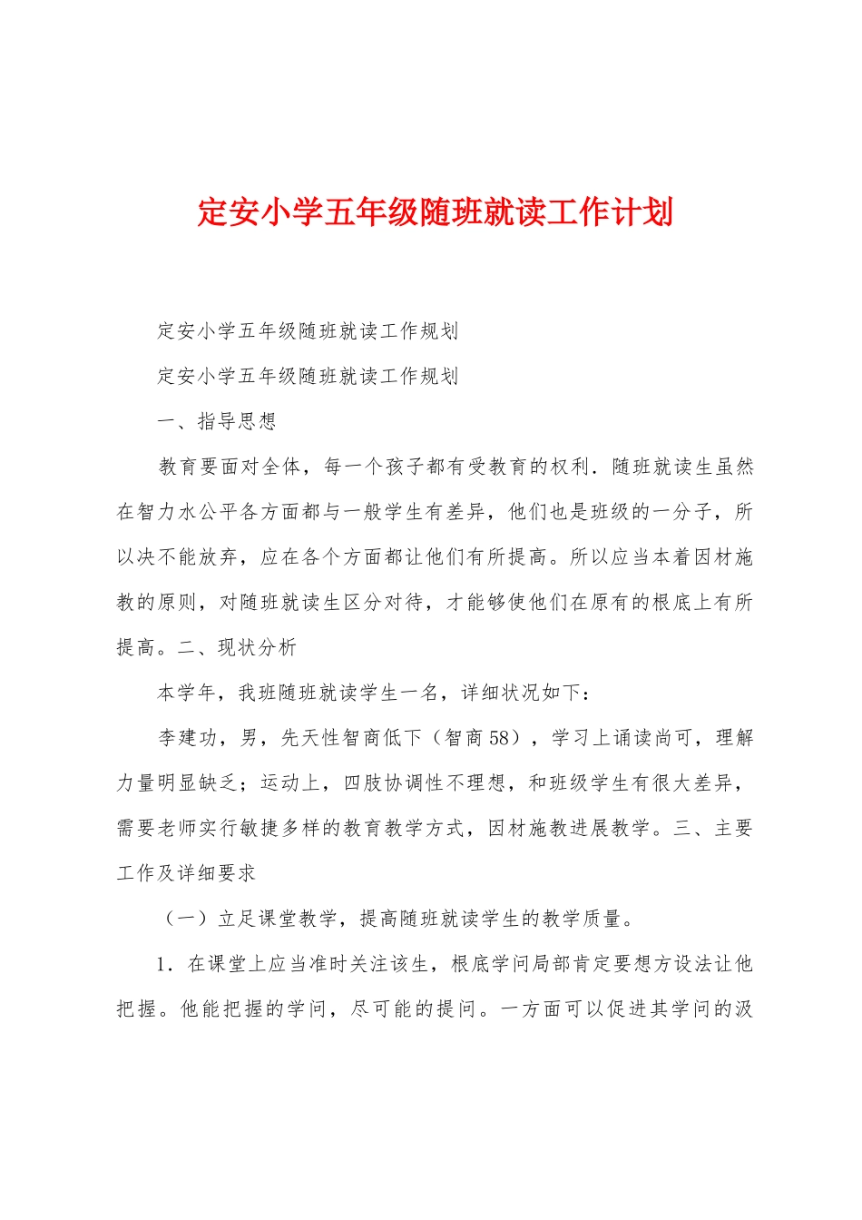 定安小学五年级随班就读工作计划_第1页