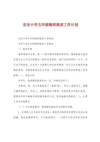 定安小学五年级随班就读工作计划