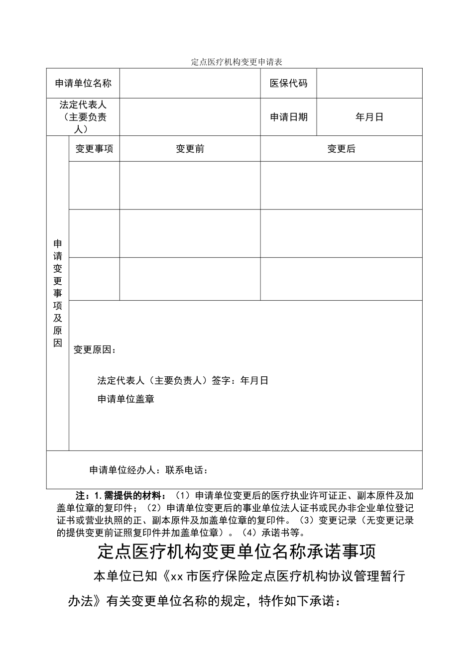 定点医疗机构变更申请表（标准版）_第1页