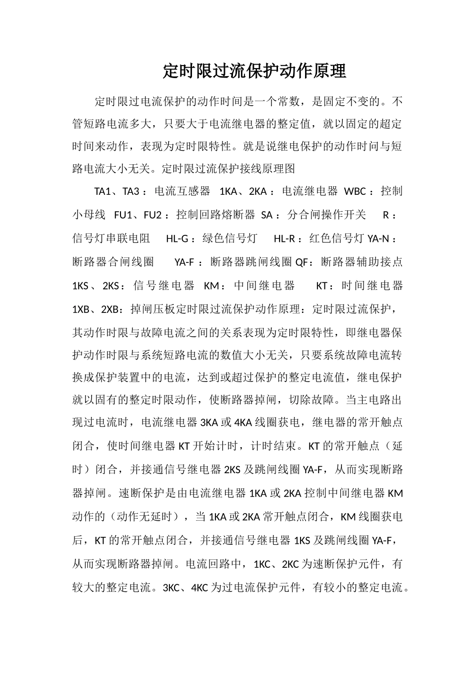 定时限过流保护动作原理_第1页