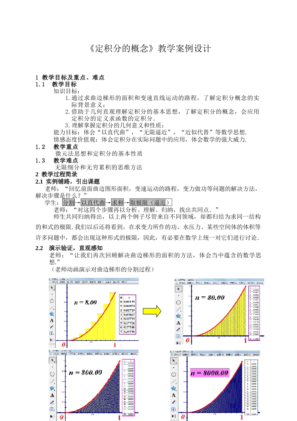 定积分的概念教学案例设计_第1页