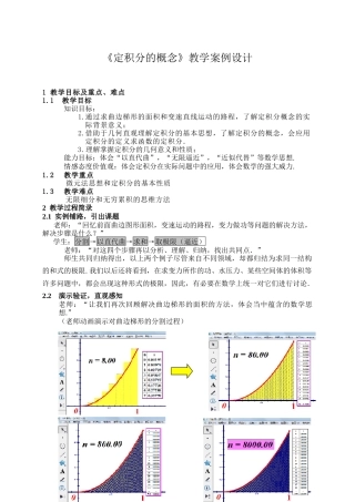 定积分的概念教学案例设计