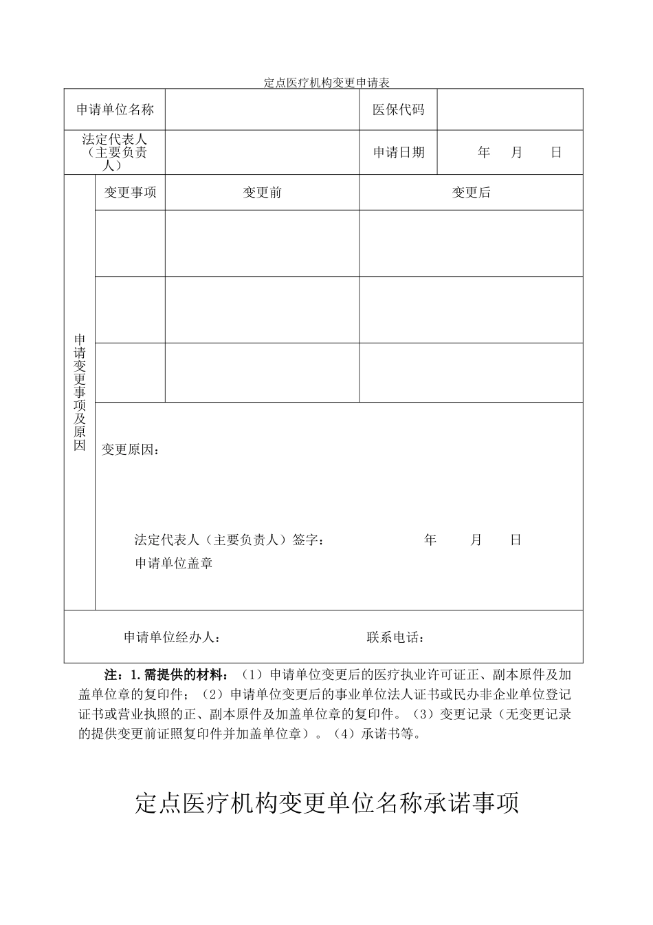 定点医疗机构变更申请表（正式版）_第1页