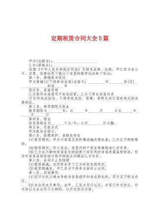 定期租赁合同大全5篇