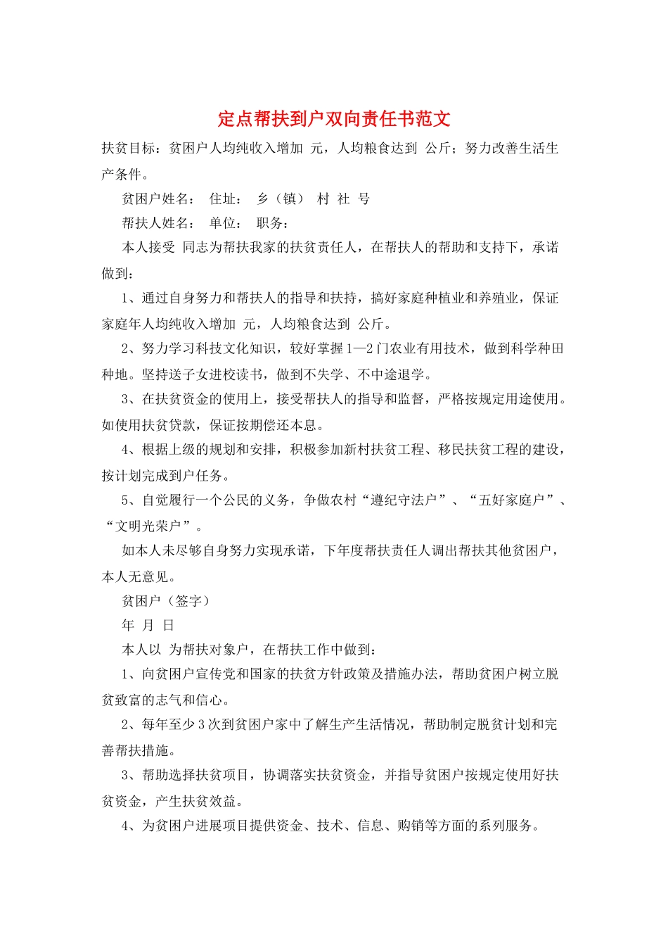 定点帮扶到户双向责任书范文_第1页