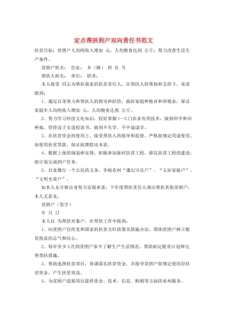 定点帮扶到户双向责任书范文
