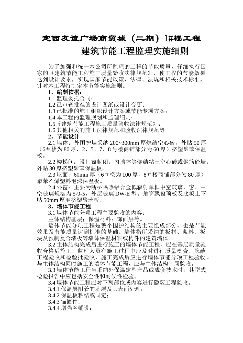 定西友谊广场商贸城（二期）#楼工程节能监理实施细则_第2页