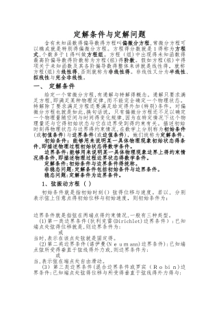定解条件和定解问题