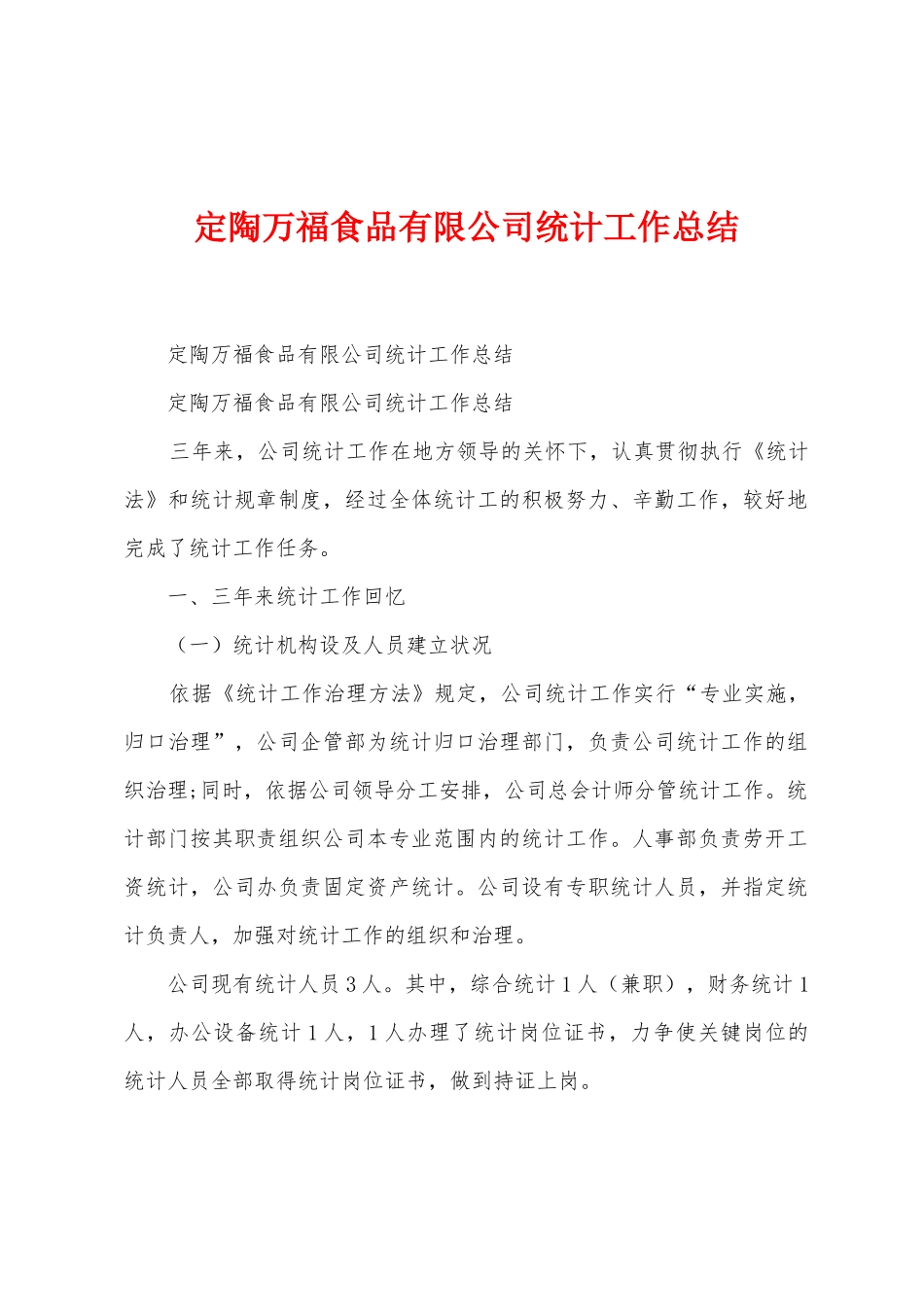定陶万福食品有限公司统计工作总结_第1页