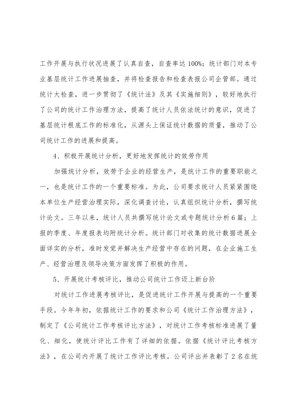 定陶万福食品有限公司统计工作总结_第3页