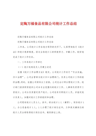定陶万福食品有限公司统计工作总结