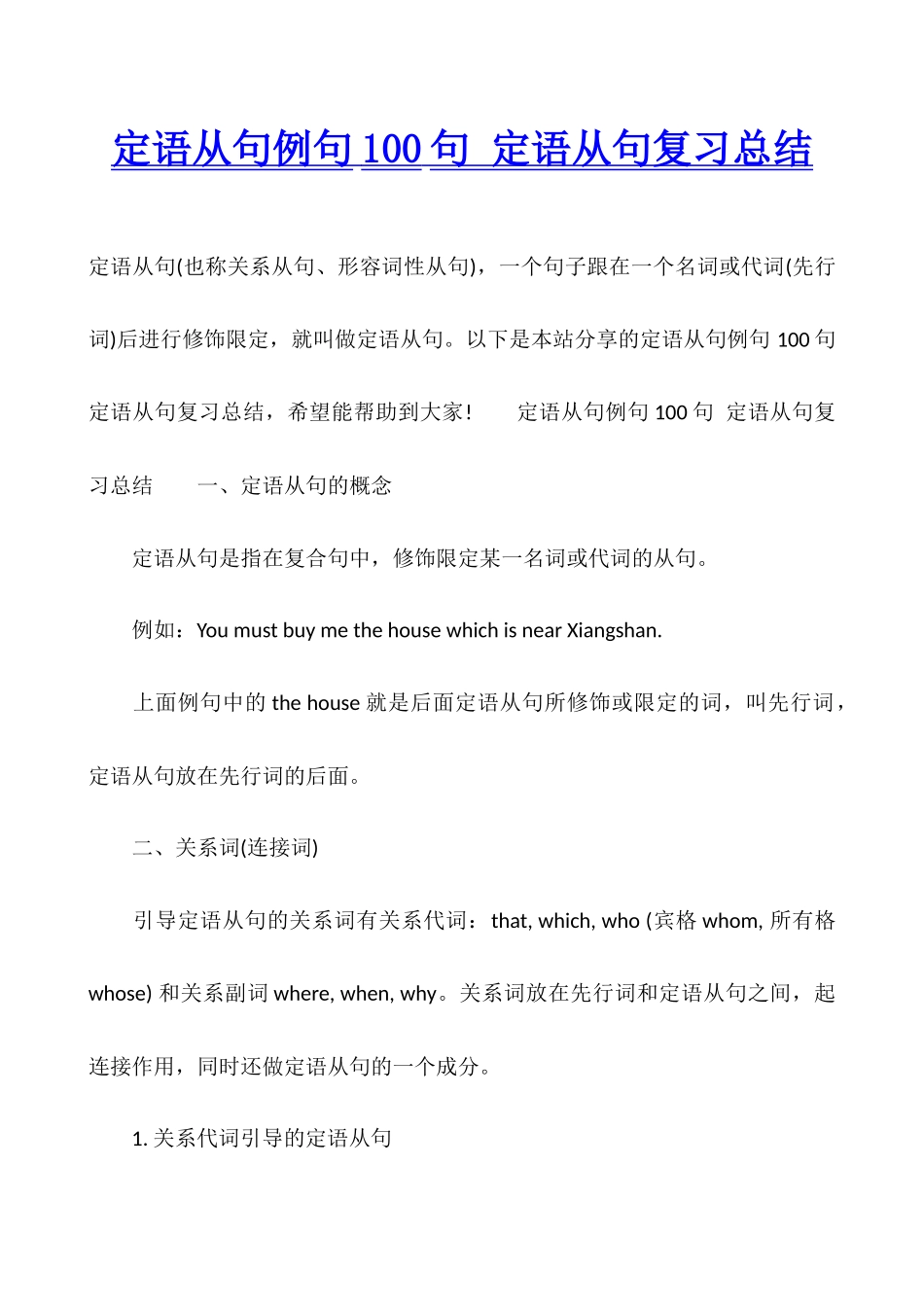 定语从句例句100句-定语从句复习总结_第1页