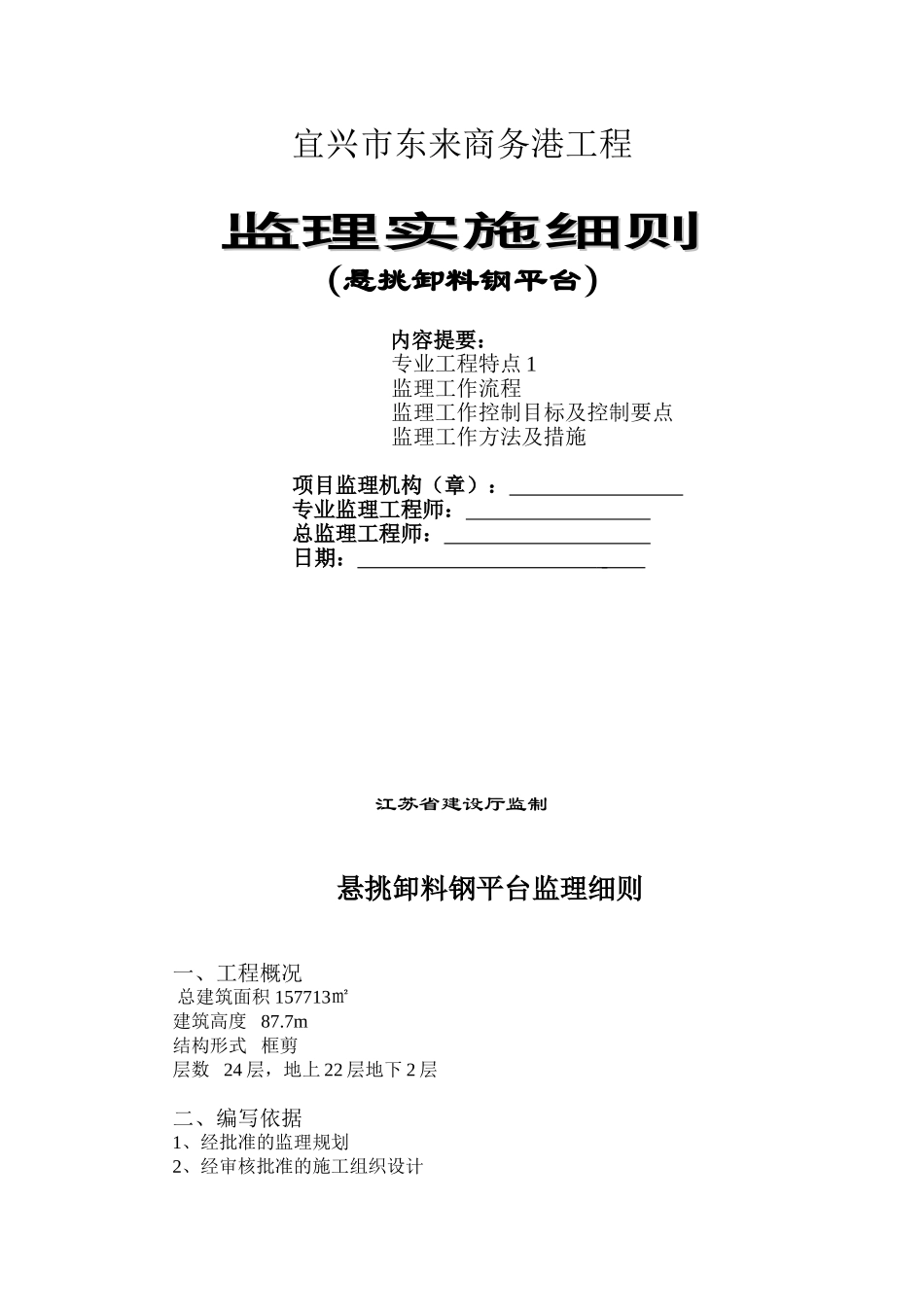 宜兴市东来商务港工程监理实施细则（悬挑卸料钢平台）_第1页