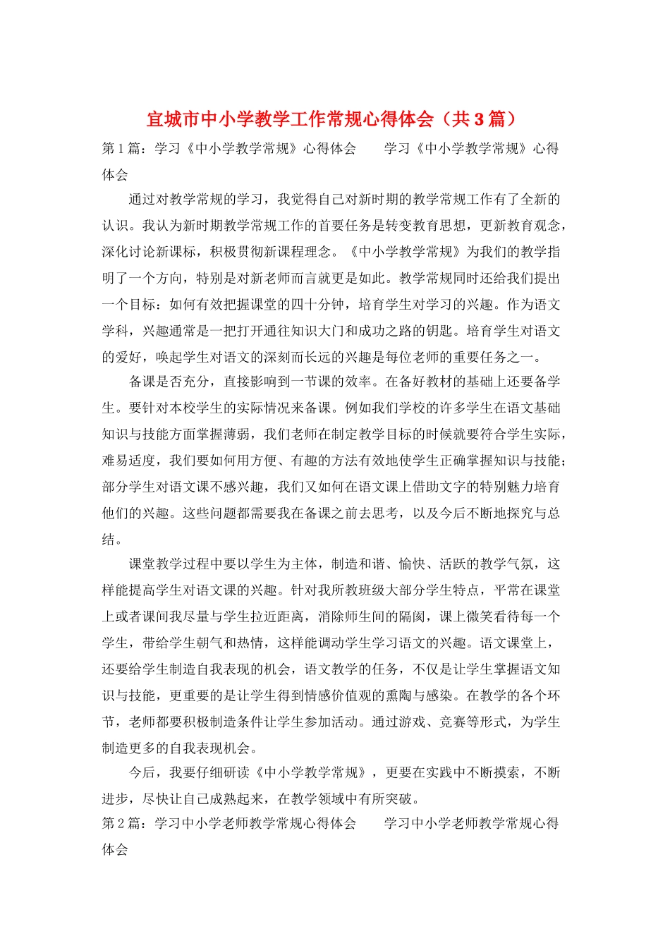 宜城市中小学教学工作常规心得体会_第1页