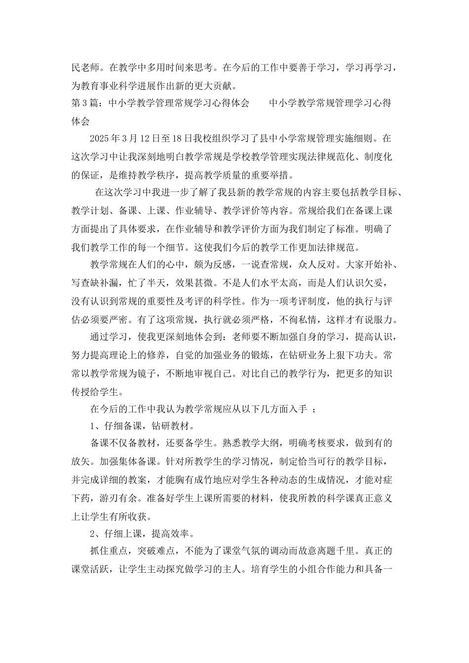 宜城市中小学教学工作常规心得体会_第3页