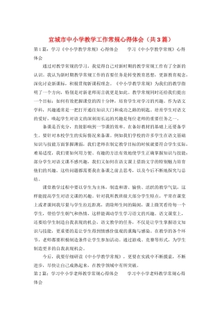 宜城市中小学教学工作常规心得体会