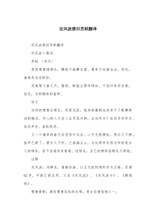 定风波感旧苏轼翻译