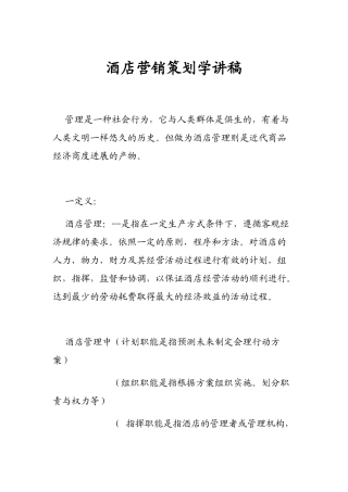 宜兰贵斯酒店营销策划学讲稿1