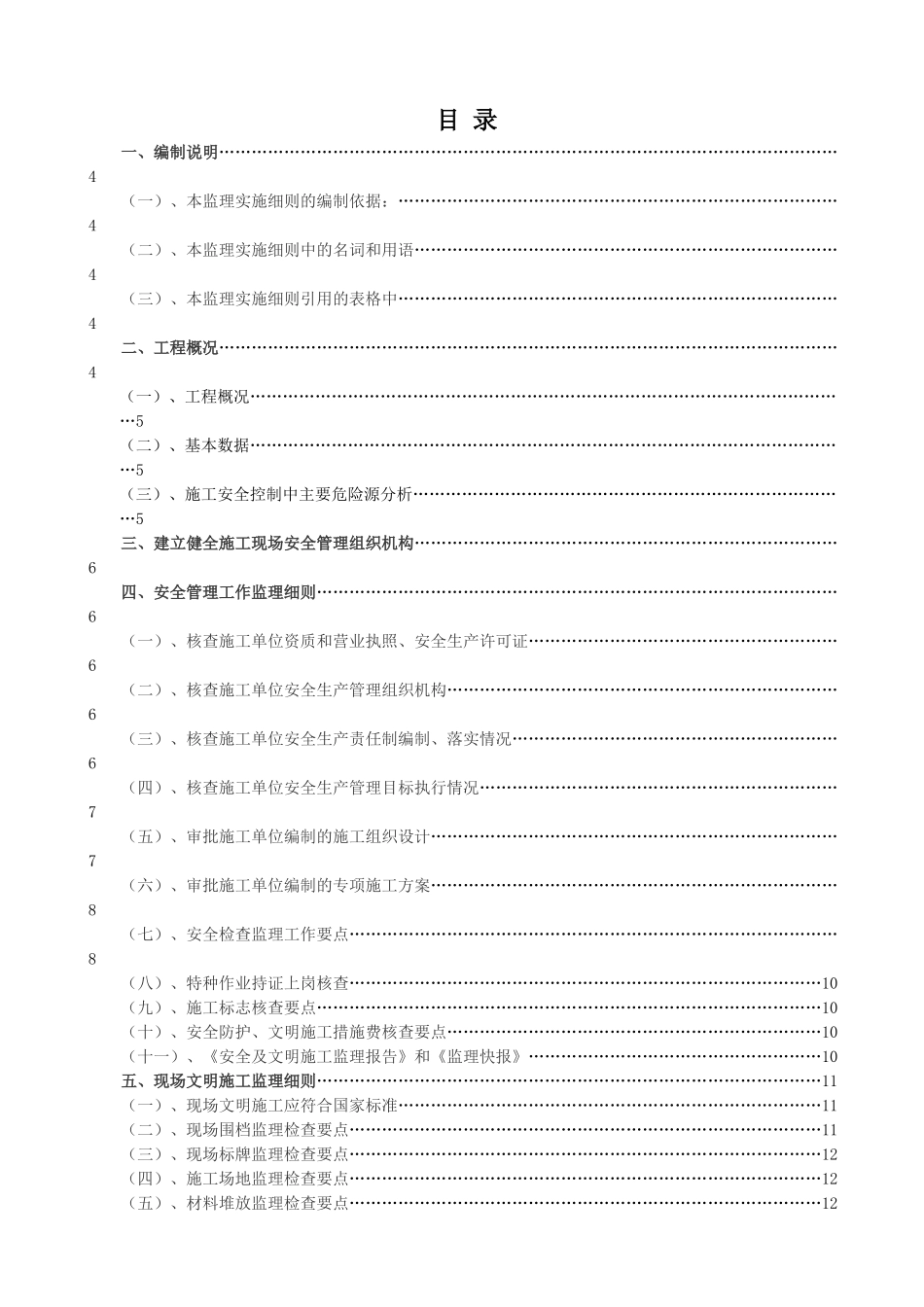 宝城坪洲（二期）居住小区安全监理实施细则_第1页