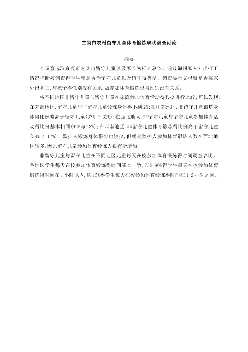 宜宾市农村留守儿童体育锻炼现状调查研究_第1页