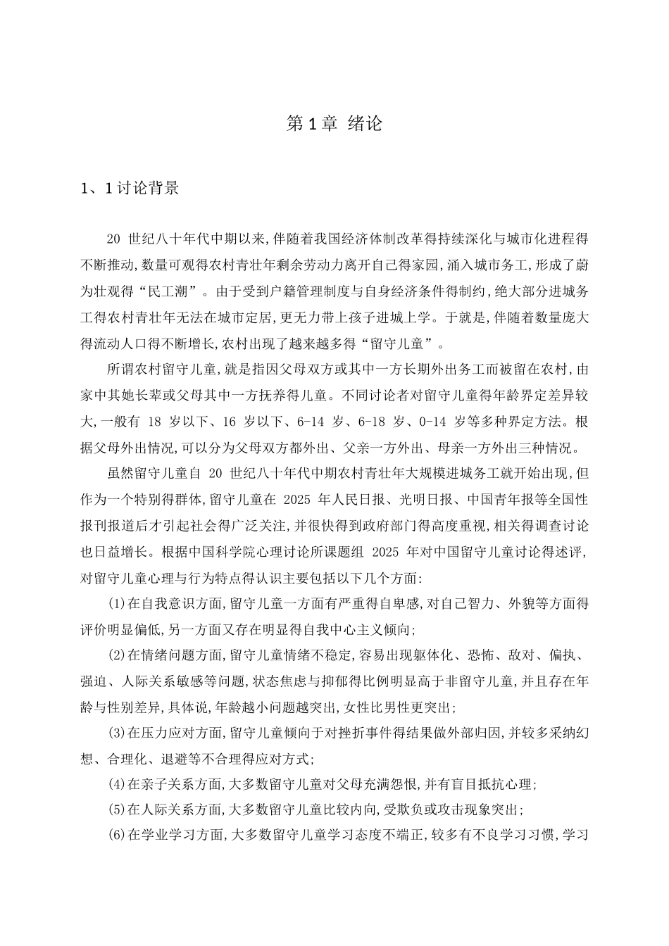 宜宾市农村留守儿童体育锻炼现状调查研究_第3页