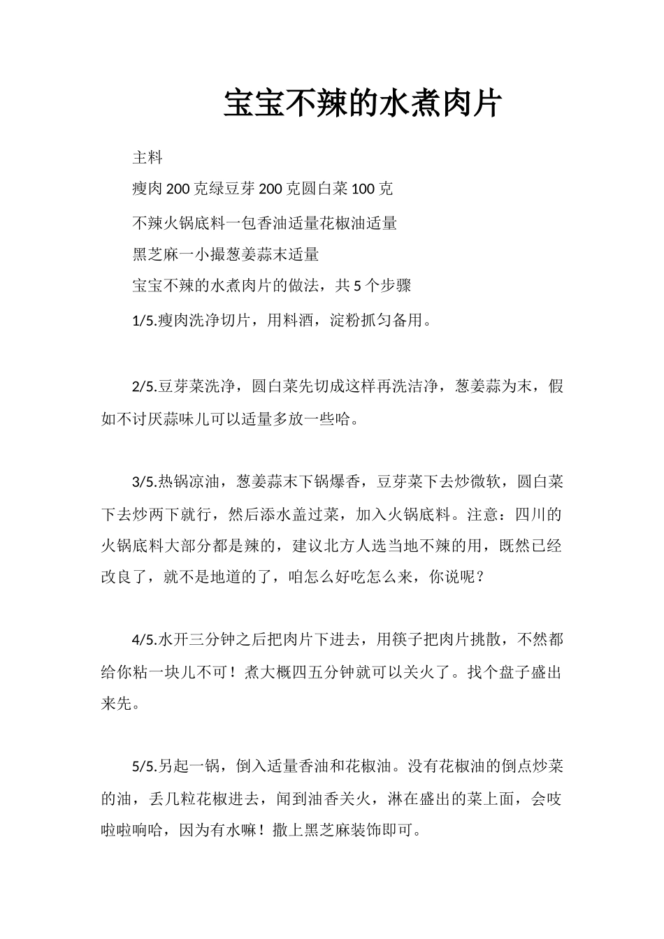 宝宝不辣的水煮肉片_第1页