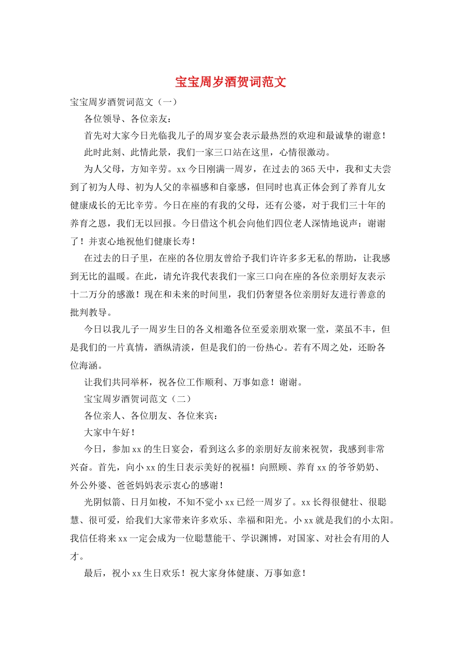 宝宝周岁酒贺词范文_第1页