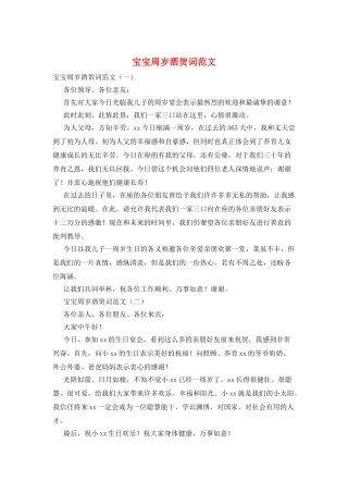 宝宝周岁酒贺词范文