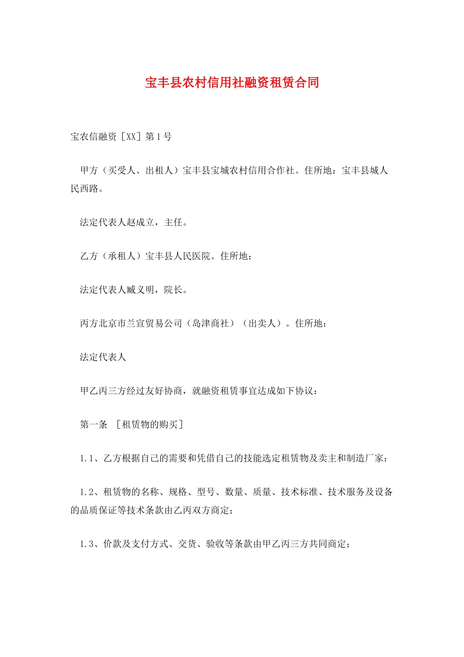 宝丰县农村信用社融资租赁合同_第1页