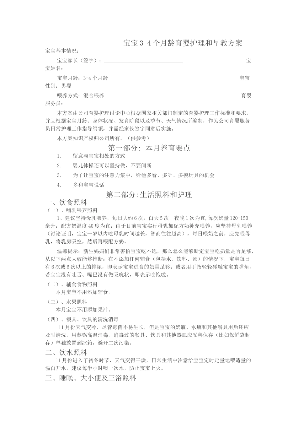 宝宝34个月龄育婴护理和早教方案_第3页