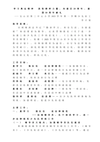 宝山区第三中心小学少先队工作计划、