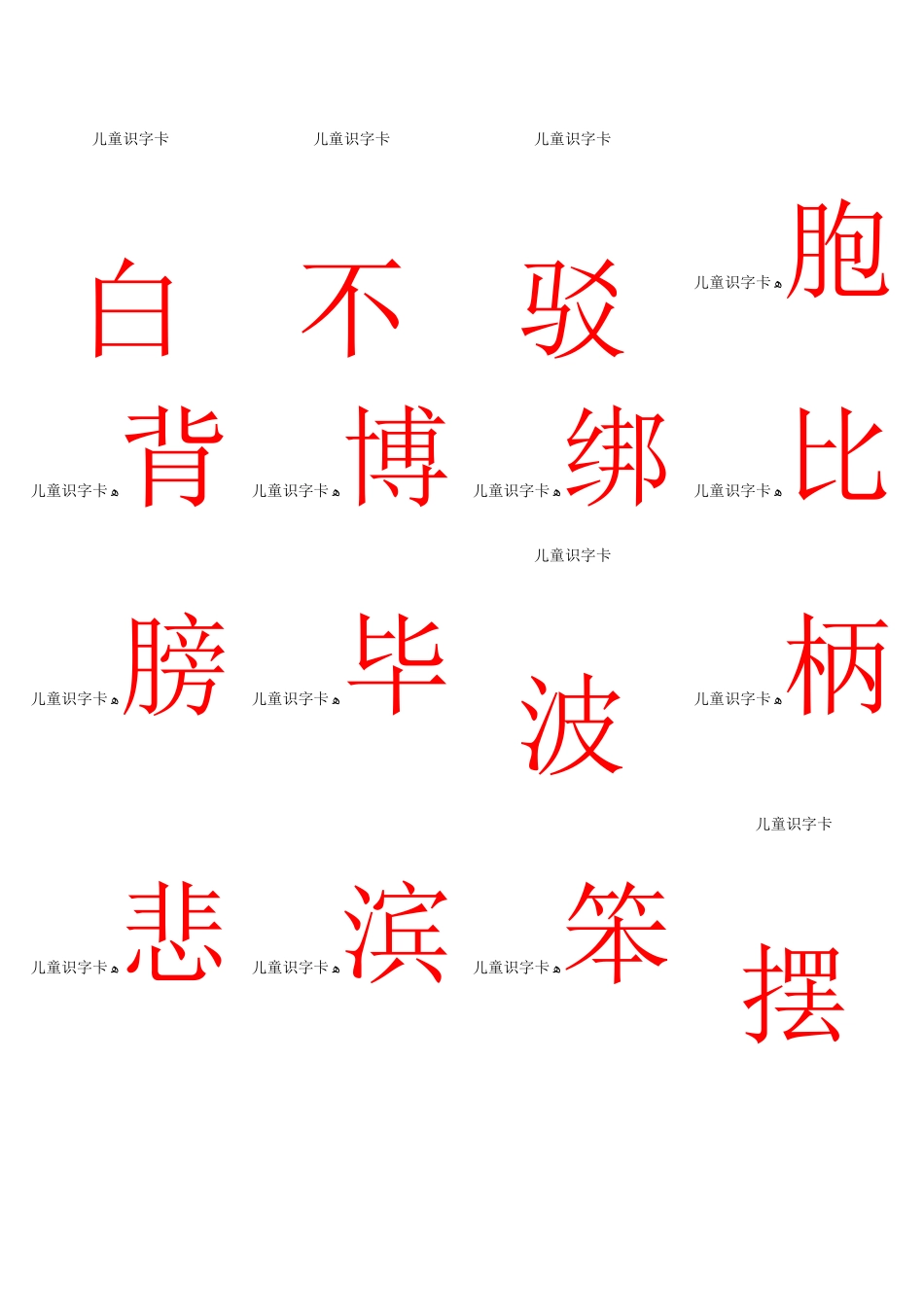 宝宝识字-小儿识字打印版字卡_第1页