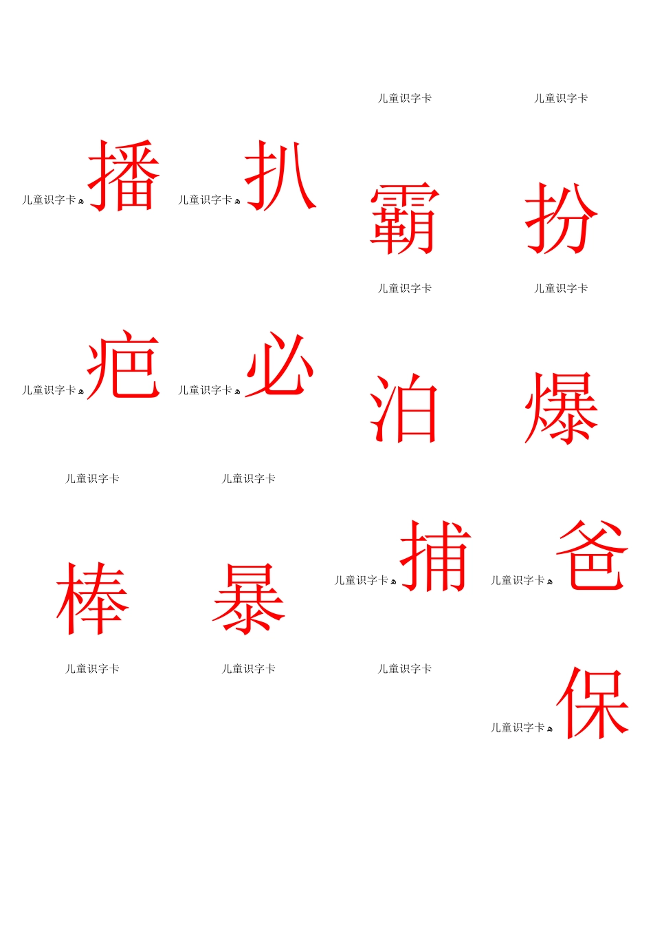 宝宝识字-小儿识字打印版字卡_第2页