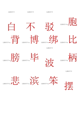 宝宝识字-小儿识字打印版字卡