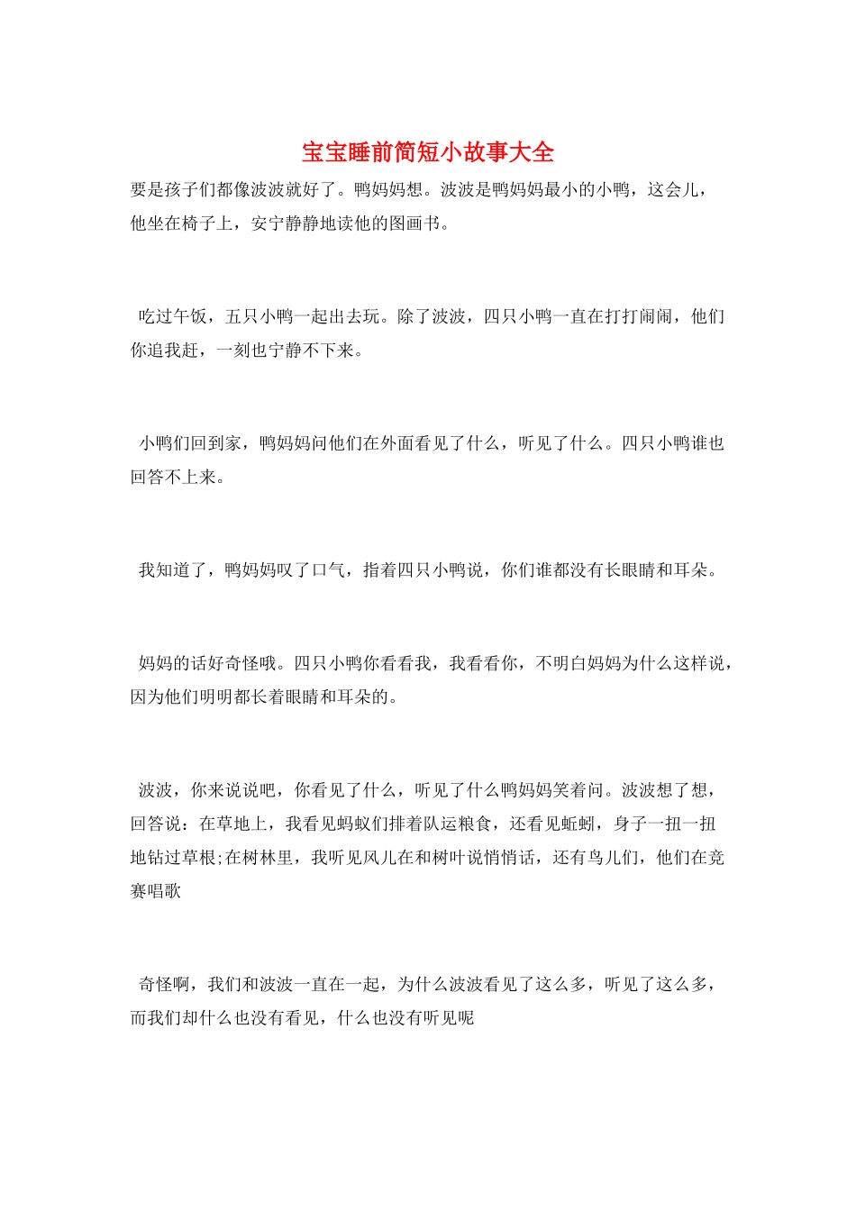 宝宝睡前简短小故事大全_第1页