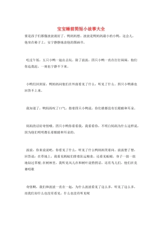 宝宝睡前简短小故事大全