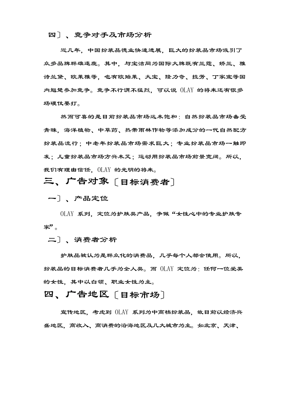 宝洁OLAY沐浴露广告策划书_第3页