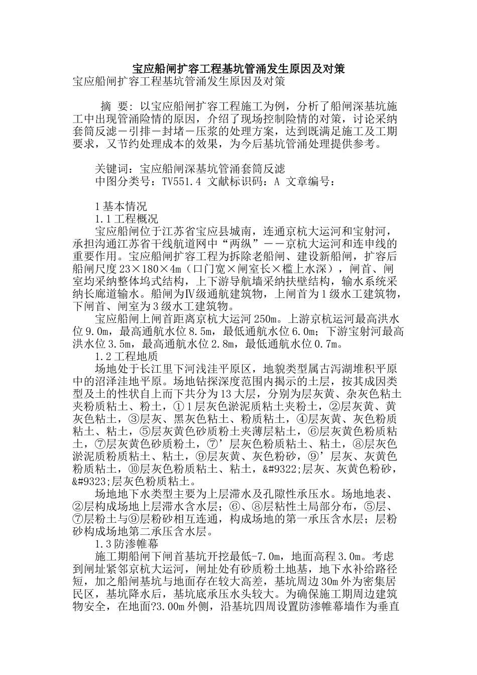 宝应船闸扩容工程基坑管涌发生原因及对策_第1页