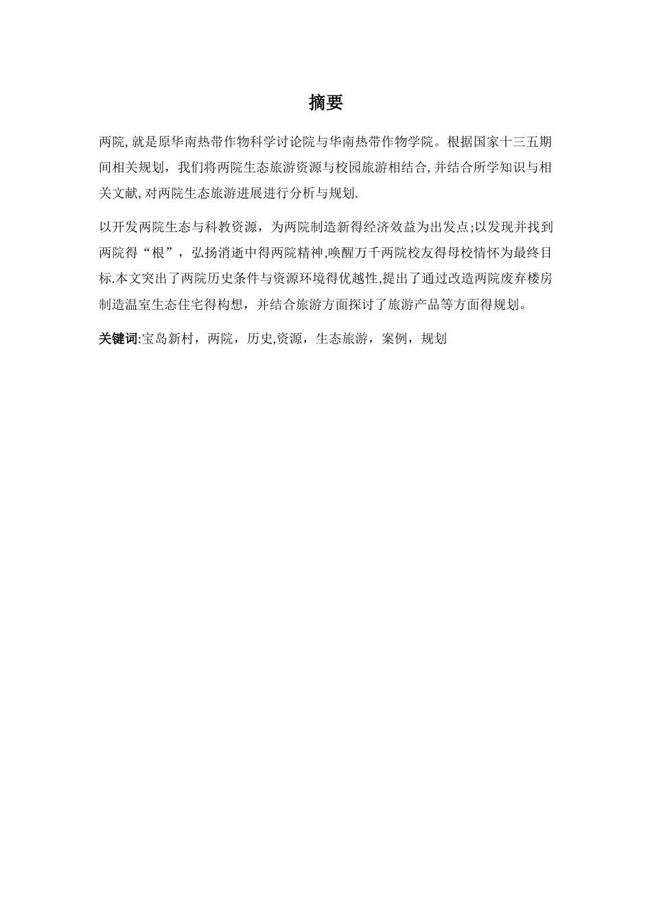 宝岛新村生态旅游规划_第2页